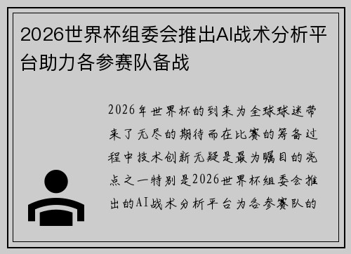 2026世界杯组委会推出AI战术分析平台助力各参赛队备战