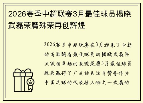 2026赛季中超联赛3月最佳球员揭晓 武磊荣膺殊荣再创辉煌 2026赛季中超联赛3月最佳球员揭晓 武磊荣膺殊荣再创辉煌