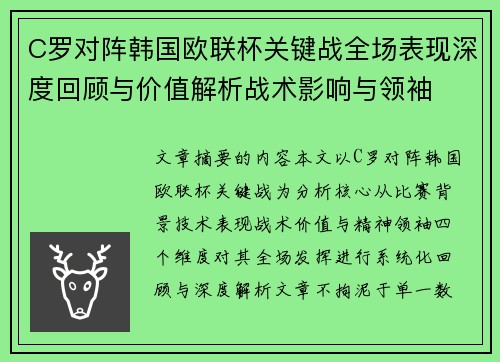 C罗对阵韩国欧联杯关键战全场表现深度回顾与价值解析战术影响与领袖