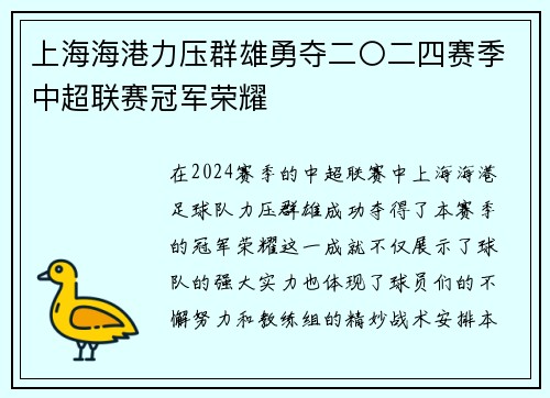 上海海港力压群雄勇夺二〇二四赛季中超联赛冠军荣耀
