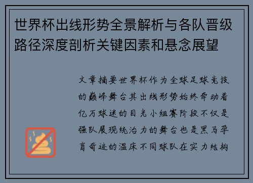 世界杯出线形势全景解析与各队晋级路径深度剖析关键因素和悬念展望 世界杯出线形势全景解析与各队晋级路径深度剖析关键因素和悬念展望