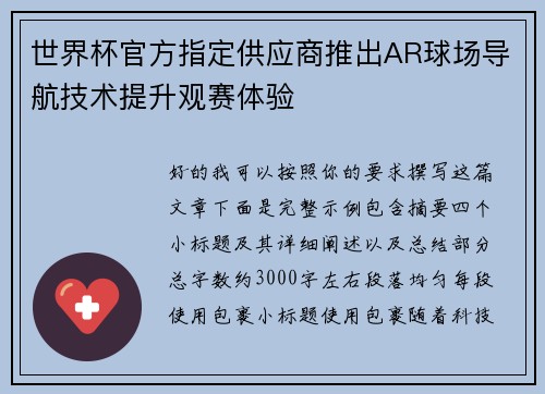 世界杯官方指定供应商推出AR球场导航技术提升观赛体验 世界杯官方指定供应商推出AR球场导航技术提升观赛体验