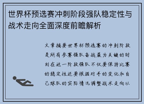 世界杯预选赛冲刺阶段强队稳定性与战术走向全面深度前瞻解析