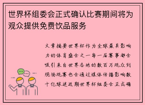 世界杯组委会正式确认比赛期间将为观众提供免费饮品服务