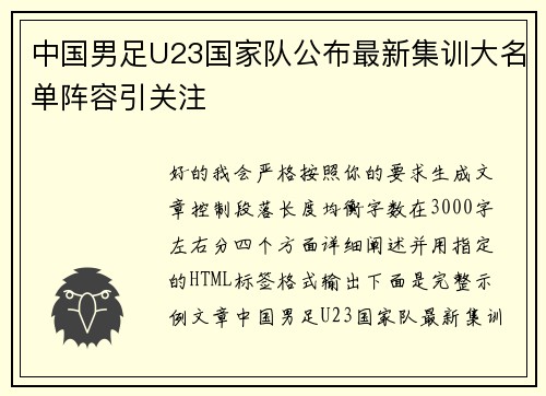 中国男足U23国家队公布最新集训大名单阵容引关注