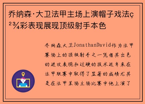 乔纳森·大卫法甲主场上演帽子戏法精彩表现展现顶级射手本色