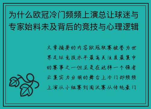 为什么欧冠冷门频频上演总让球迷与专家始料未及背后的竞技与心理逻辑解析