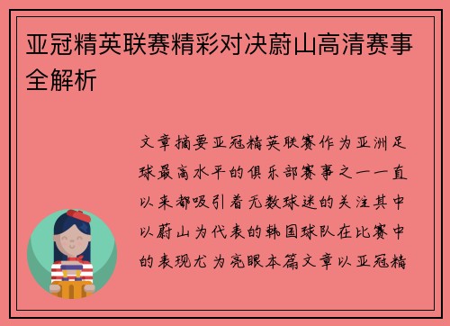 亚冠精英联赛精彩对决蔚山高清赛事全解析 亚冠精英联赛精彩对决蔚山高清赛事全解析