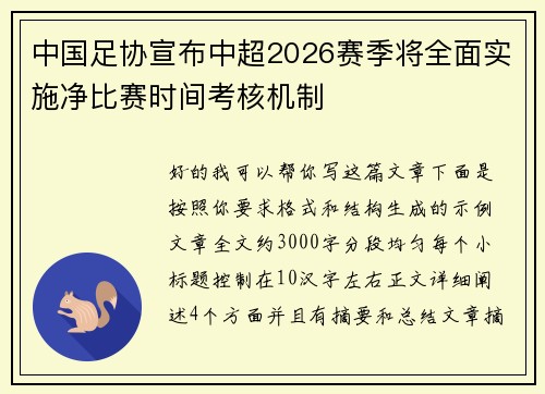 中国足协宣布中超2026赛季将全面实施净比赛时间考核机制 中国足协宣布中超2026赛季将全面实施净比赛时间考核机制