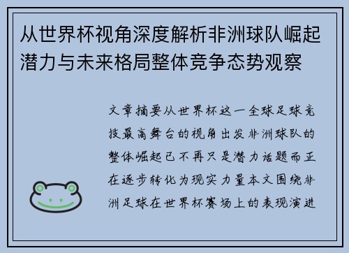 从世界杯视角深度解析非洲球队崛起潜力与未来格局整体竞争态势观察 从世界杯视角深度解析非洲球队崛起潜力与未来格局整体竞争态势观察