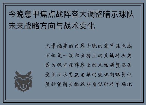 今晚意甲焦点战阵容大调整暗示球队未来战略方向与战术变化 今晚意甲焦点战阵容大调整暗示球队未来战略方向与战术变化