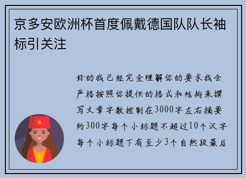 京多安欧洲杯首度佩戴德国队队长袖标引关注