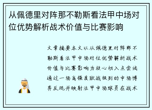 从佩德里对阵那不勒斯看法甲中场对位优势解析战术价值与比赛影响 从佩德里对阵那不勒斯看法甲中场对位优势解析战术价值与比赛影响