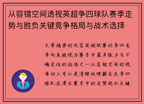 从容错空间透视英超争四球队赛季走势与胜负关键竞争格局与战术选择 从容错空间透视英超争四球队赛季走势与胜负关键竞争格局与战术选择