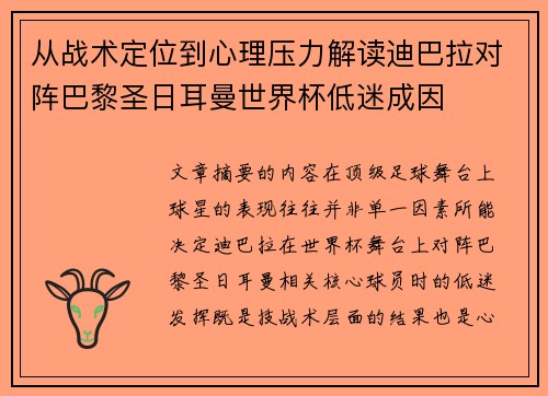 从战术定位到心理压力解读迪巴拉对阵巴黎圣日耳曼世界杯低迷成因 从战术定位到心理压力解读迪巴拉对阵巴黎圣日耳曼世界杯低迷成因