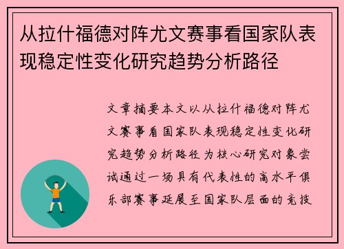 从拉什福德对阵尤文赛事看国家队表现稳定性变化研究趋势分析路径 从拉什福德对阵尤文赛事看国家队表现稳定性变化研究趋势分析路径