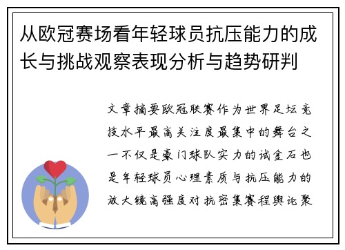 从欧冠赛场看年轻球员抗压能力的成长与挑战观察表现分析与趋势研判 从欧冠赛场看年轻球员抗压能力的成长与挑战观察表现分析与趋势研判