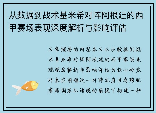 从数据到战术基米希对阵阿根廷的西甲赛场表现深度解析与影响评估 从数据到战术基米希对阵阿根廷的西甲赛场表现深度解析与影响评估