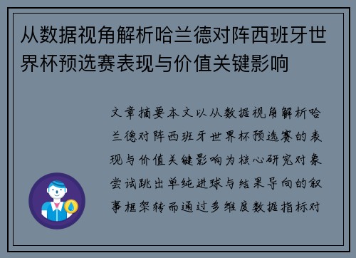 从数据视角解析哈兰德对阵西班牙世界杯预选赛表现与价值关键影响 从数据视角解析哈兰德对阵西班牙世界杯预选赛表现与价值关键影响