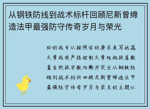 从钢铁防线到战术标杆回顾尼斯曾缔造法甲最强防守传奇岁月与荣光