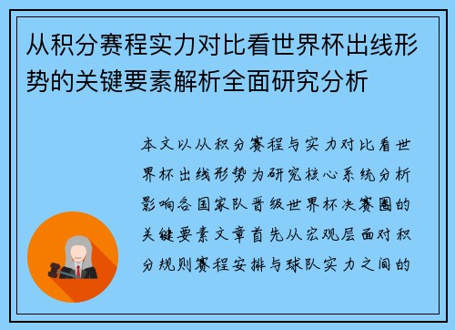 从积分赛程实力对比看世界杯出线形势的关键要素解析全面研究分析 从积分赛程实力对比看世界杯出线形势的关键要素解析全面研究分析