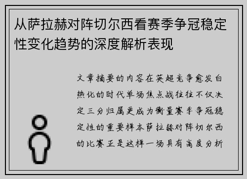 从萨拉赫对阵切尔西看赛季争冠稳定性变化趋势的深度解析表现