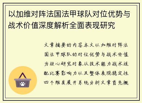 以加维对阵法国法甲球队对位优势与战术价值深度解析全面表现研究 以加维对阵法国法甲球队对位优势与战术价值深度解析全面表现研究