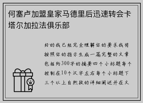 何塞卢加盟皇家马德里后迅速转会卡塔尔加拉法俱乐部 何塞卢加盟皇家马德里后迅速转会卡塔尔加拉法俱乐部