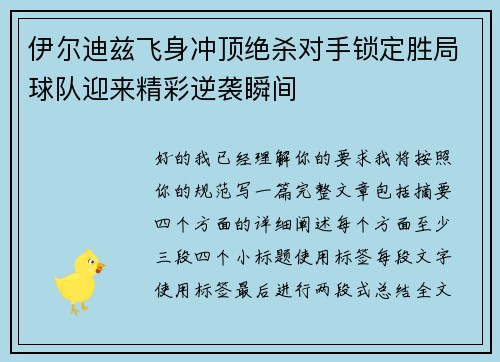 伊尔迪兹飞身冲顶绝杀对手锁定胜局球队迎来精彩逆袭瞬间