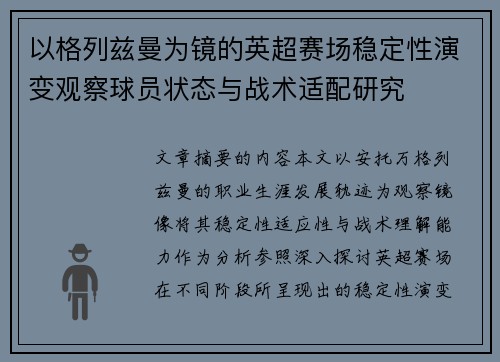以格列兹曼为镜的英超赛场稳定性演变观察球员状态与战术适配研究