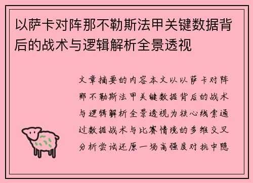 以萨卡对阵那不勒斯法甲关键数据背后的战术与逻辑解析全景透视