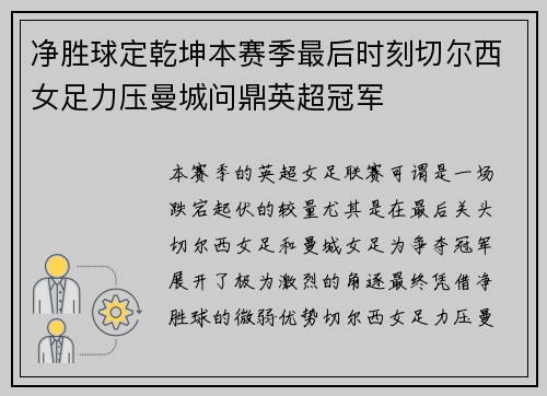 净胜球定乾坤本赛季最后时刻切尔西女足力压曼城问鼎英超冠军 净胜球定乾坤本赛季最后时刻切尔西女足力压曼城问鼎英超冠军
