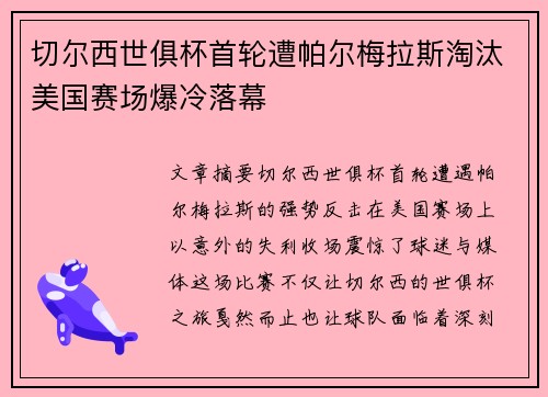 切尔西世俱杯首轮遭帕尔梅拉斯淘汰美国赛场爆冷落幕