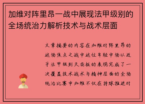 加维对阵里昂一战中展现法甲级别的全场统治力解析技术与战术层面 加维对阵里昂一战中展现法甲级别的全场统治力解析技术与战术层面