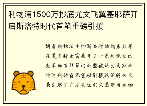 利物浦1500万抄底尤文飞翼基耶萨开启斯洛特时代首笔重磅引援 利物浦1500万抄底尤文飞翼基耶萨开启斯洛特时代首笔重磅引援
