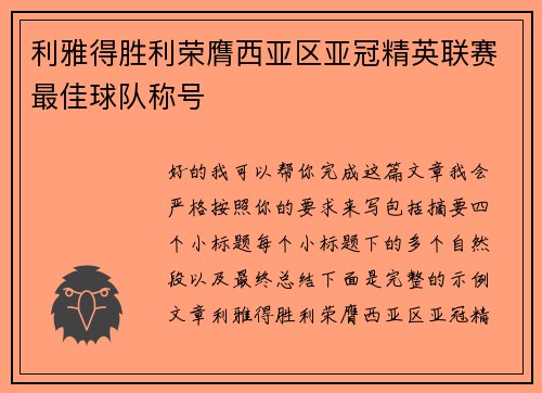 利雅得胜利荣膺西亚区亚冠精英联赛最佳球队称号 利雅得胜利荣膺西亚区亚冠精英联赛最佳球队称号