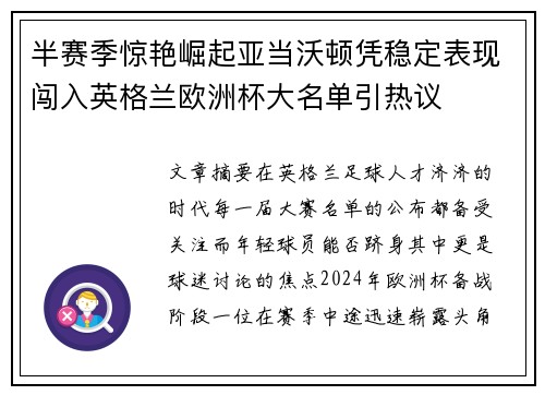 半赛季惊艳崛起亚当沃顿凭稳定表现闯入英格兰欧洲杯大名单引热议