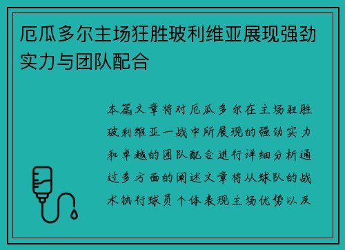 厄瓜多尔主场狂胜玻利维亚展现强劲实力与团队配合