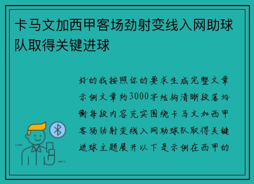 卡马文加西甲客场劲射变线入网助球队取得关键进球