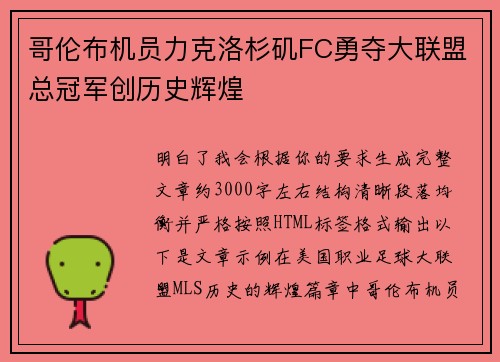 哥伦布机员力克洛杉矶FC勇夺大联盟总冠军创历史辉煌 哥伦布机员力克洛杉矶FC勇夺大联盟总冠军创历史辉煌