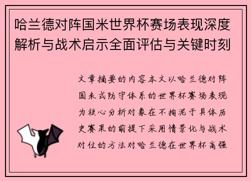 哈兰德对阵国米世界杯赛场表现深度解析与战术启示全面评估与关键时刻影响
