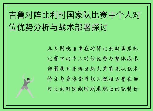 吉鲁对阵比利时国家队比赛中个人对位优势分析与战术部署探讨