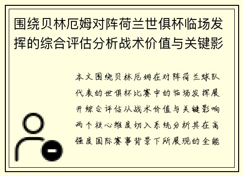 围绕贝林厄姆对阵荷兰世俱杯临场发挥的综合评估分析战术价值与关键影响