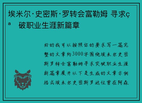 埃米尔·史密斯·罗转会富勒姆 寻求突破职业生涯新篇章