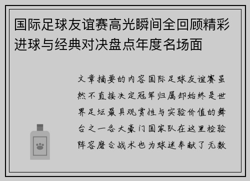 国际足球友谊赛高光瞬间全回顾精彩进球与经典对决盘点年度名场面