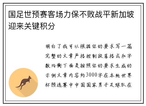 国足世预赛客场力保不败战平新加坡迎来关键积分