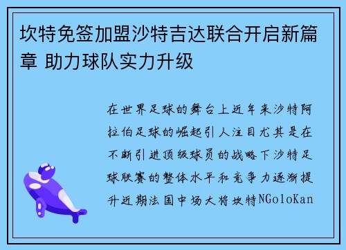 坎特免签加盟沙特吉达联合开启新篇章 助力球队实力升级
