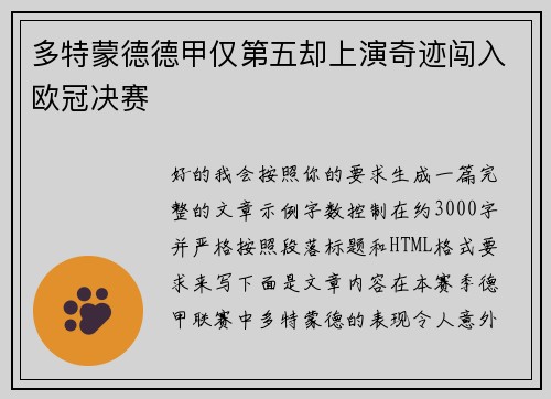 多特蒙德德甲仅第五却上演奇迹闯入欧冠决赛