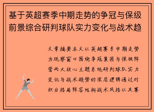 基于英超赛季中期走势的争冠与保级前景综合研判球队实力变化与战术趋势