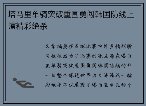 塔马里单骑突破重围勇闯韩国防线上演精彩绝杀